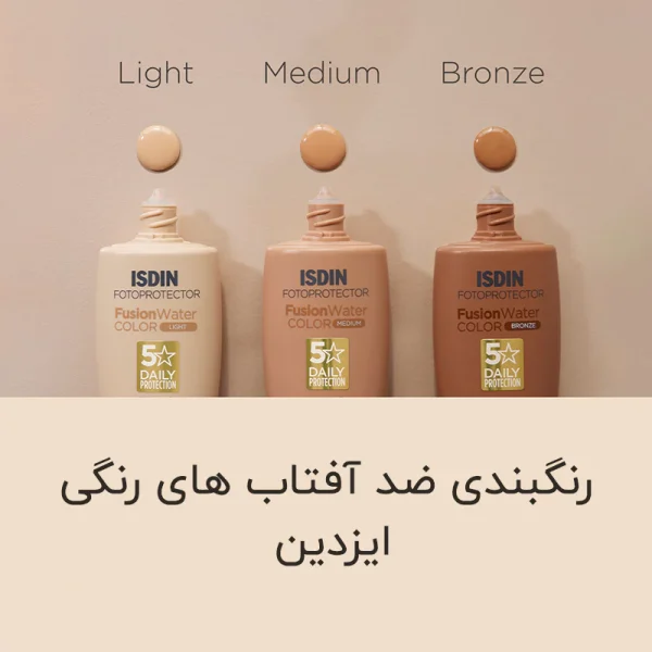 ضد آفتاب فیوژن واتر رنگی ایزدین با SPF50 - Image 7